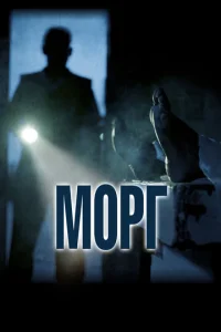 Морг 