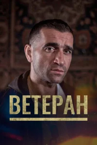  Ветеран 