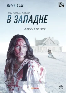  В западне 