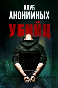  Клуб анонимных убийц 