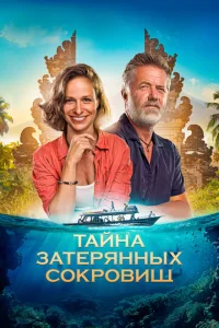  Тайна затерянных сокровищ 