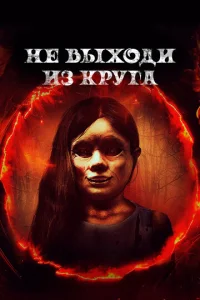  Добро пожаловать в круг 
