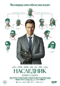 Наследник