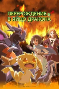 Перерождение в яйцо дракона: Я стану сильнейшим